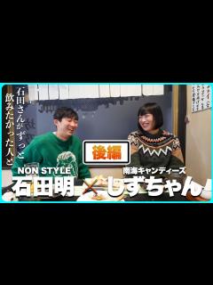 [x]南海キャンディーズしずちゃんと！今日もいい感じによい〜んな夜！/南海キャンディーズ・しずちゃん、石田明(NON STYLE)【南海 ...