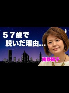 [x]南野陽子が57歳で裸姿のヌードを披露した理由...クズ男と今尚同棲を続ける紐生活の実態に言葉を失う...『スケバン刑事』で有名な女優歌手の芸能 ...