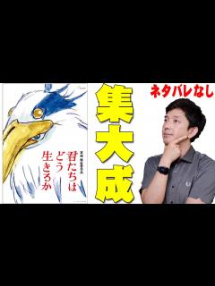 [x]君たちはどう生きるか 初日鑑賞レビュー！宮崎駿監督とスタジオジブリが提示する生き方とは【ネタバレなし】 - YouTube