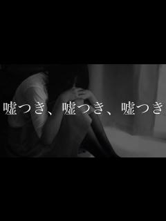 [x]嘘つき、嘘つき、嘘つき - YouTube