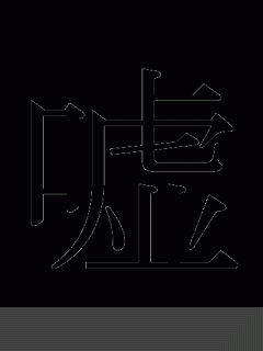 [x]漢字「嘘」の部首・画数・読み方・筆順・意味など