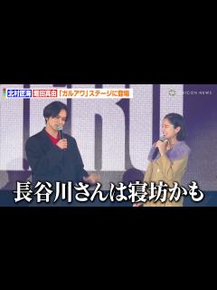 [x]【アンチヒーロー】北村匠海＆堀田真由、ガルアワステージで長谷川博己を大イジリ！？話題の“寝坊”ネタに会場大爆笑 『Rakuten ...