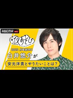[x]【声優と夜あそび2023】月曜新MC白井悠介に「安元洋貴と夜あそびでやりたいこと」を聞いてみた！|新シーズン『声優と夜あそび2023』4/10 ...