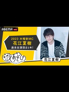 [x]【声優と夜あそび2023】木曜新MC花江夏樹の過去出演回名シーンまとめ！新木曜ペア浪川大輔とのコラボ回も！|新シーズン『声優と夜あそび2023 ...