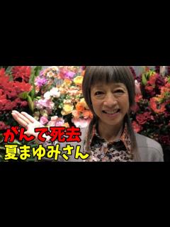 [x]ダンスプロデューサー・夏まゆみさんが、がんで死去 61歳 モー娘。やAKB48ら300組以上育てる - YouTube
