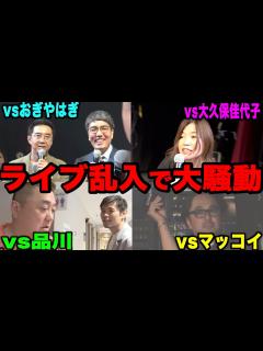 [x]【おぎやはぎ】【大久保佳代子】【マッコイ斉藤】【品川庄司】恵比寿マスカッツのライブに乱入したら、超豪華ゲストたちとモメたよ - YouTube