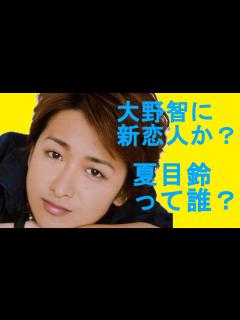 [x]大野智を食った夏目鈴って誰よ？ - YouTube