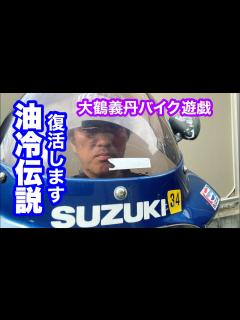 [x]大鶴義丹・油冷伝説の復活 その① - YouTube