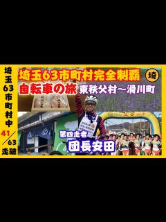 [x]安田大サーカスから自転車を愛する男が参戦！！【埼玉の逆襲