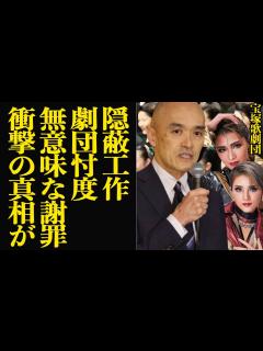 [x]宝塚歌劇団が新たな隠蔽工作発覚か…無意味な謝罪、形だけの遺族への謝りと批判続出の真相に言葉を失う…！！劇団員が自ら命を終わらせた事件で明るみと ...