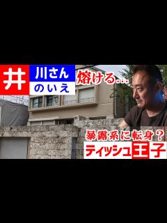[x]【ティッシュ王子】井川意高氏の豪邸 - YouTube