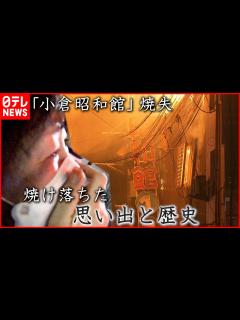 [x]83年の歴史が… "小倉昭和館"焼失 館主親子の想い 福岡 NNNセレクション - YouTube