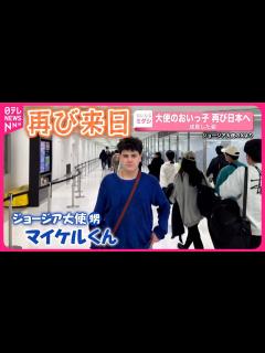 [x]【約1年3か月ぶり】ジョージア大使のおいっ子…再び日本へ 成長した姿 - YouTube
