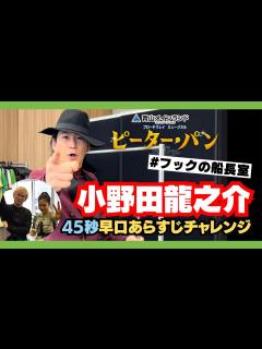 [x]【小野田龍之介】フック船長の早口あらすじチャレンジ #ミュージカルピーターパン - YouTube