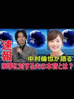 [x]中村倫也が語る！夫婦円満の秘訣とは？ #中村倫也, #水卜麻美, #家事, #夫婦円満, #離婚問題, #大阪離婚率, #しんどいアピール ...