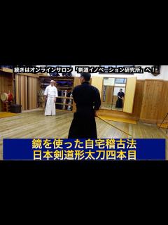 [x]自宅稽古05【鏡を使った稽古法（日本剣道形太刀四本目）】剣道教士八段 岡田守正｜「剣道イノベーション研究所」 ｜Kendo lesson by ...