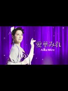 [x]『宝塚BOYS』(2018年) 愛華みれ コメント映像 - YouTube