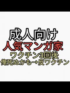 [x]成人向け人気マンガ家の三条友美がワクチン3回打って心不全突然死。俺死ぬかも→ワクチンの中身調べてナノ粒子、酸化グラフェン、金属、寄生虫 ...