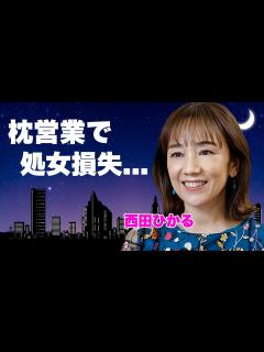 [x]西田ひかるが所属事務所からの命令で処女損失の枕営業を行なわされた真相...初めてを奪った大物芸能人の正体に言葉を失う...『ときめいて』で有名 ...