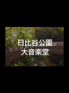 [x]日比谷公園大音楽堂 - YouTube