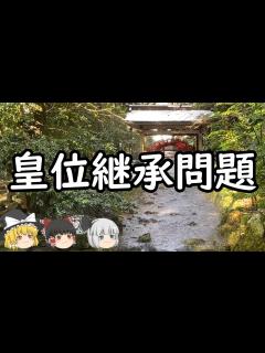 [x]【ゆっくり歴史解説】皇位継承問題 - YouTube
