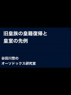 [x]旧皇族の皇籍復帰と皇室の先例 - YouTube