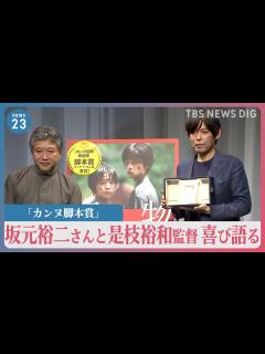 [x]「今も夢の中にいるような思い」 「カンヌ脚本賞」坂元裕二さんと是枝裕和監督 喜び語る｜TBS NEWS DIG - YouTube