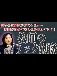 [x]実は教師も悪い？！教師のブラック勤務を考える。 - YouTube