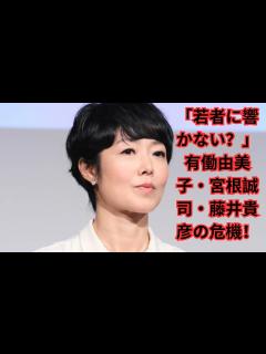 [x]「若者は見ない」有働由美子番組が話題に！宮根誠司と藤井貴彦が直面する3大キャスターの危機とは？ - YouTube