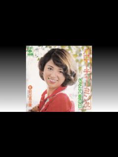[x]【さよなら夏の日】 朝加真由美 Mayumi Asaka (1976年8月) - YouTube