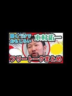 [x]木村祐一の面白いトークまとめ【芸人お笑いBGM