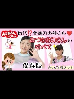 [x]🔍レポート🔍 おかあさんといっしょ 2019年4月 体操のお姉さん あきもとあづきお姉さんのすべて (きっずとそだつ！) - YouTube