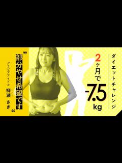 [x]グラビアアイドル・柳瀬さき 2ヶ月でダイエットチャレンジ！ - YouTube