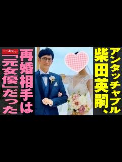 [x]アンタッチャブル 柴田英嗣 再婚 相手は「元女優」だった NEWSポストセブン - YouTube