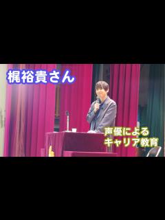 [x]梶裕貴さんによる「声優によるキャリア教育」【声優が本気で語る読み聞かせ朗読】 - YouTube