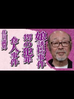 [x]佐川満男の娘の“誘拐事件”の真相…甥が起こした“パリ人肉事件”の詳細に言葉を失う…「若者よ恋をしよう」でも有名な歌手で俳優に対し上沼恵美子が ...