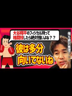 [x]大谷翔平は格闘技に向かない。痛みに強くても〇〇に弱い人は格闘技に向いてない。格闘技が人生でどれだけリスクがあるかわかる動画【切り抜き ...
