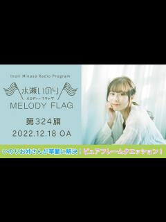 [x]【いのりお姉さんが華麗に解決！ピュアフレームクエッション！】水瀬いのり MELODY FLAG 第324旗 - YouTube