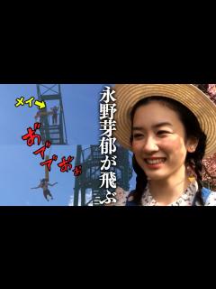 [x]永野芽郁が卒業バンジージャンプに挑戦！ フウリホメイありがとう！イメ㋲ラスト撮影！ - YouTube