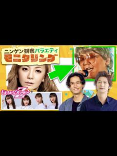 [x]モニタリング【2月17日放送/華原朋美/もーりーしゅーと/ももクロ/速水もこみち/武内駿輔/関智一/雛形あきこ/NAOTO/三代目JSB/川口 ...