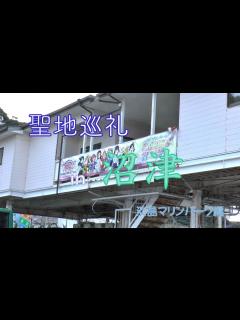 [x]ラブライブ！サンシャイン！！聖地巡礼in沼津淡島マリンパーク - YouTube