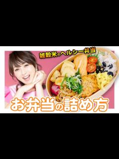 [x]【パパさん大喜び！】雑穀米でヘルシー&美味しいお弁当作り【渡辺美奈代】 - YouTube