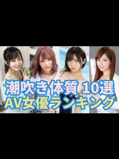 [x]潮吹き体質のAV女優おすすめ 10選 - YouTube