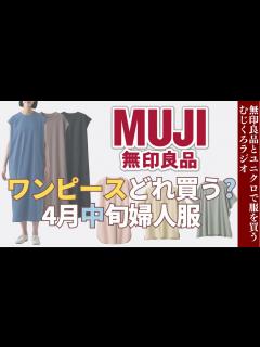 [x]ワンピース何型出すつもりなの〜選べないよぉ【無印良品】無印良品スタッフによるほのぼのラジオ - YouTube