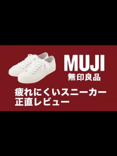 [x]疲れにくい撥水スニーカー Sneakers（2990円）生成レビュー【MUJI