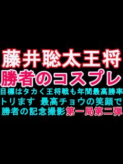 [x]藤井聡太王将・王将戦第一局の「勝者の記念撮影」第二弾になります。今回のコスプレ企画は「目標はタカく王将戦も年間最高勝率もトリます‼最高チョウの ...