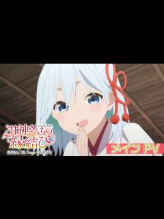[x]TVアニメ「甘神さんちの縁結び」本PV ｜ 10月1日(火)24:00~放送開始！ - YouTube
