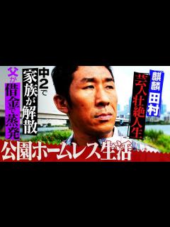 [x]【麒麟 田村の芸人壮絶人生】中学生で公園ホームレス生活「食料はダンボール・石・草」完全版 - YouTube