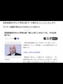 [x]百田尚樹氏ががんで手術公表 ターボ癌だね 森永卓郎氏もしかり ワクチン接種が関与は火を見るよりも明らか ブログラスト訂正追記加筆 - ニコニコ動画