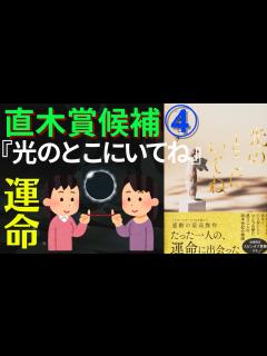 [x]直木賞候補④一穂ミチ『光のとこにいてね』運命の出会いと別れを繰り返す女性2人の人間関係に泣いたり笑ったりするストーリー。魂の友達は大事 ...